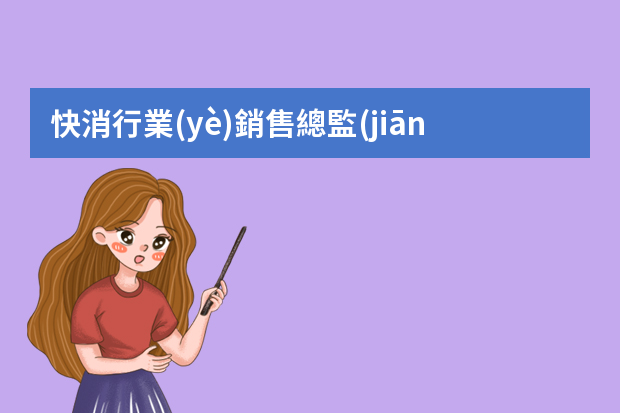 快消行業(yè)銷售總監(jiān)簡歷范文3篇 銷售主管個人簡歷